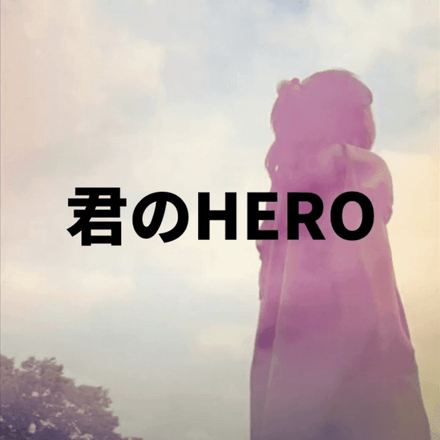 君のHERO